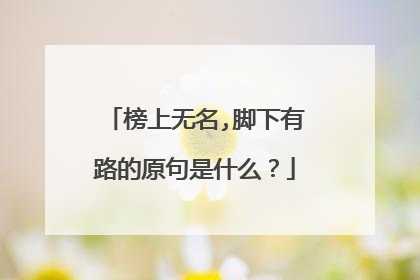榜上无名,脚下有路的原句是什么?