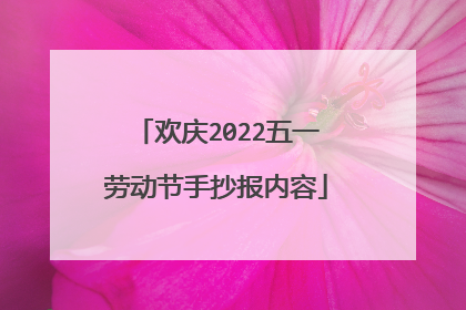 欢庆2022五一劳动节手抄报内容