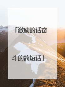 激励的话奋斗的简短话