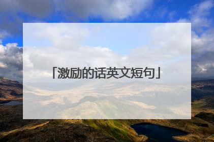 激励的话英文短句