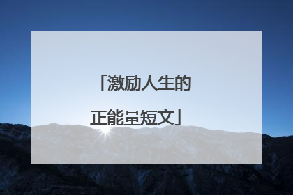 激励人生的正能量短文