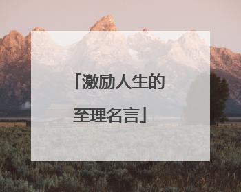 激励人生的至理名言