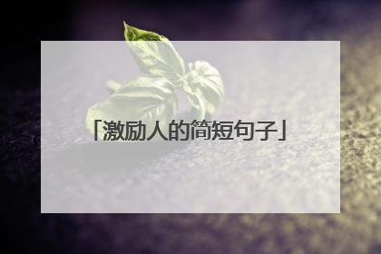 激励人的简短句子