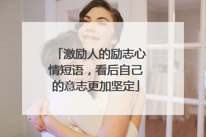 激励人的励志心情短语,看后自己的意志更加坚定