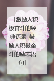 激励人积极奋斗的经典语录 鼓励人积极奋斗的励志语句