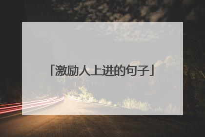 激励人上进的句子