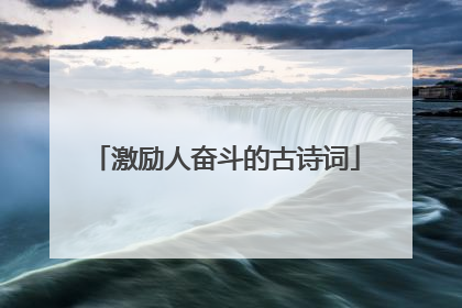 激励人奋斗的古诗词