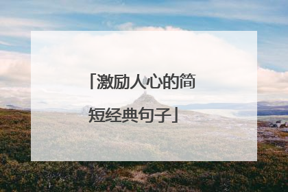 激励人心的简短经典句子