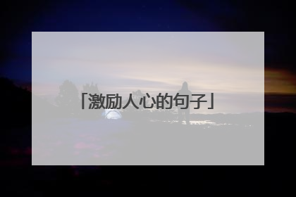 激励人心的句子