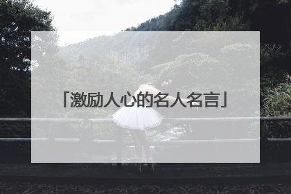 激励人心的名人名言