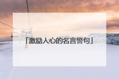 激励人心的名言警句