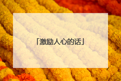 激励人心的话