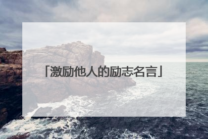 激励他人的励志名言