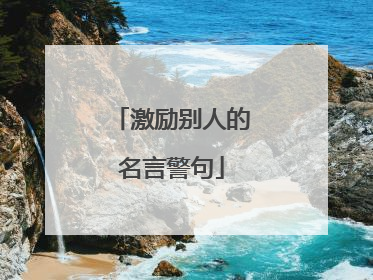 激励别人的名言警句
