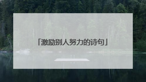 激励别人努力的诗句