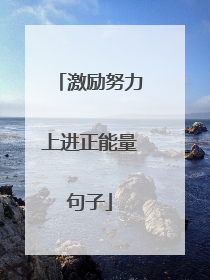 激励努力上进正能量句子