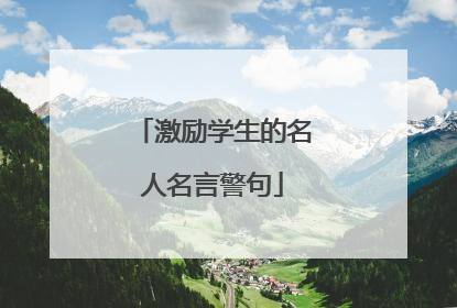 激励学生的名人名言警句