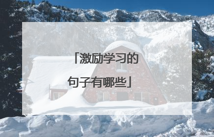 激励学习的句子有哪些