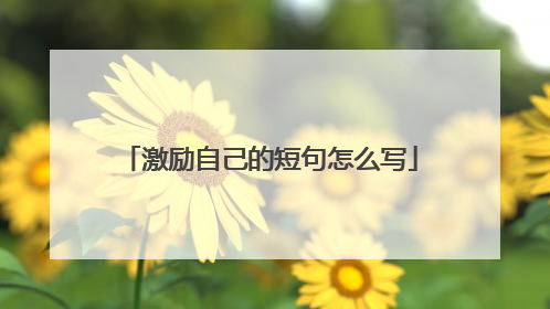 激励自己的短句怎么写