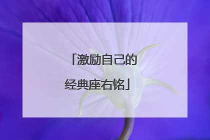激励自己的经典座右铭