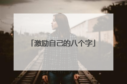 激励自己的八个字