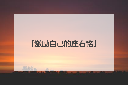 激励自己的座右铭