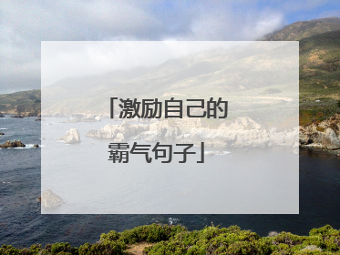 激励自己的霸气句子