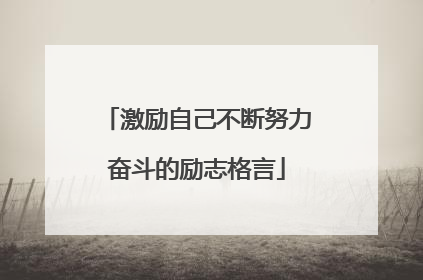 激励自己不断努力奋斗的励志格言