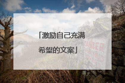 激励自己充满希望的文案