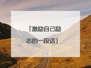 激励自己励志的一段话