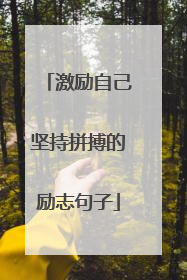 激励自己坚持拼搏的励志句子