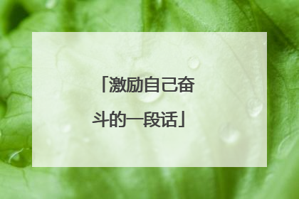 激励自己奋斗的一段话