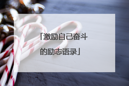 激励自己奋斗的励志语录