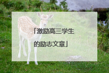 激励高三学生的励志文章