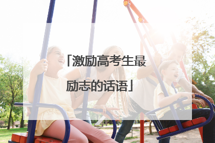 激励高考生最励志的话语