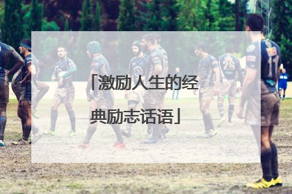 激励人生的经典励志话语