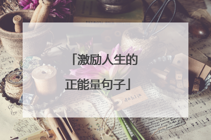 激励人生的正能量句子