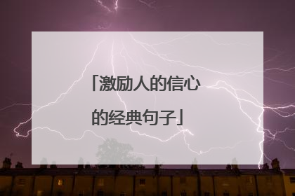 激励人的信心的经典句子