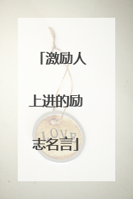 激励人上进的励志名言