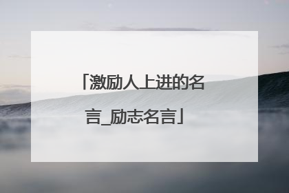 激励人上进的名言_励志名言