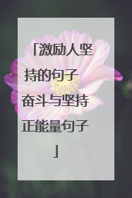 激励人坚持的句子 奋斗与坚持正能量句子