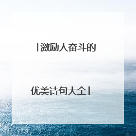 激励人奋斗的优美诗句大全