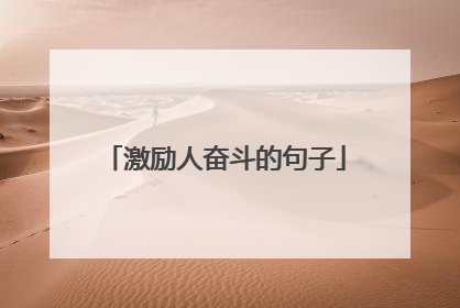 激励人奋斗的句子