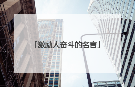 激励人奋斗的名言