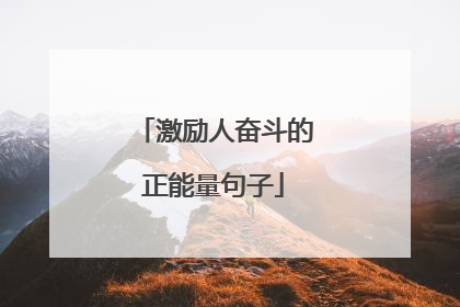 激励人奋斗的正能量句子