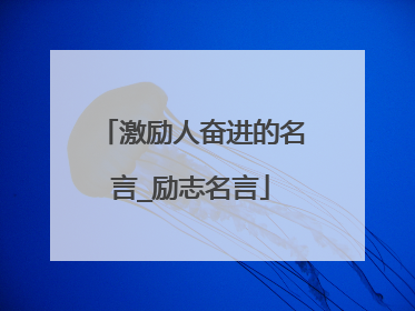 激励人奋进的名言_励志名言
