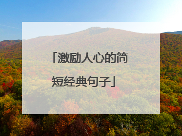 激励人心的简短经典句子