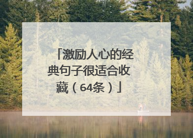 激励人心的经典句子很适合收藏(64条)