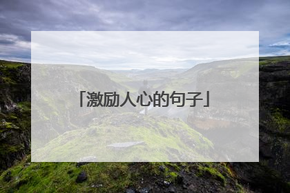 激励人心的句子