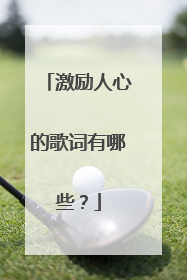 激励人心的歌词有哪些？